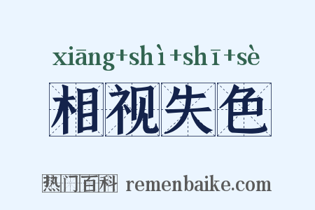 相视失色是什么意思的图片